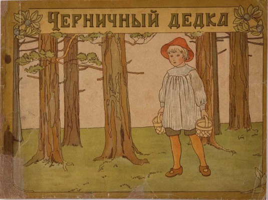 Бесков Э. Черничный дедка / 16 рис. и текст Э. Бесковой. Пересказ со швед. [М: Гос. изд., 1921]